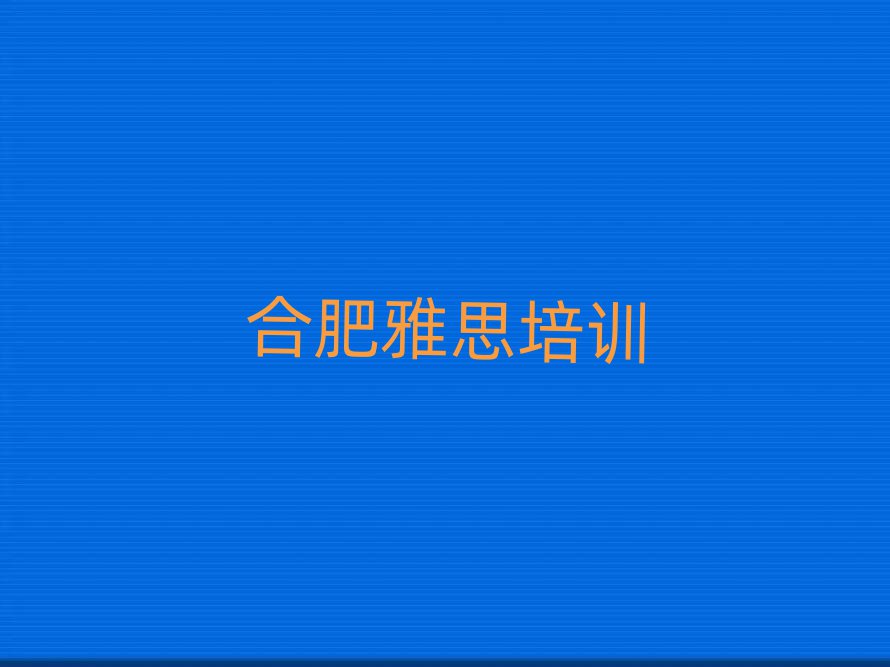 合肥雅思網(wǎng)絡(luò)學(xué)習(xí)班一覽