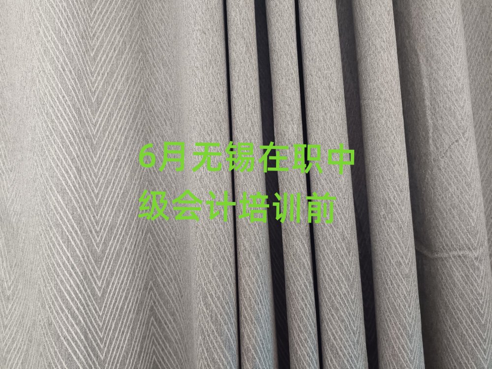 6月無錫在職中級會計培訓前