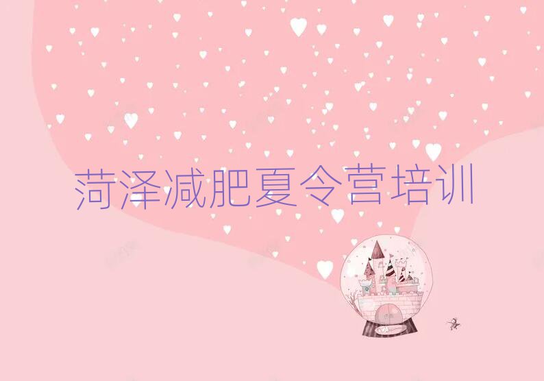 菏澤減肥魔鬼式訓(xùn)練營名單一覽