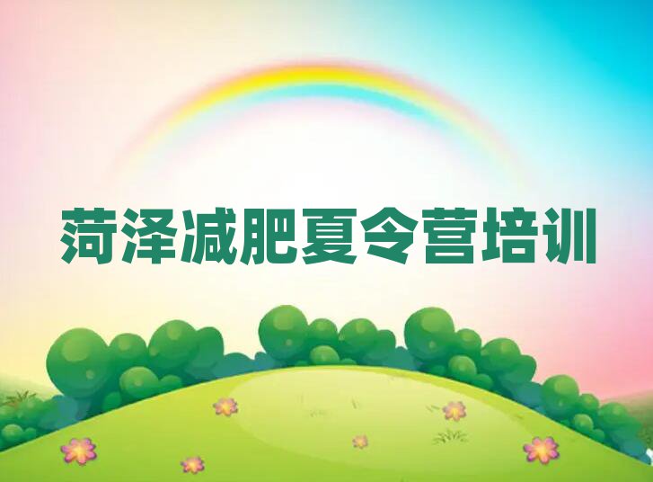 菏澤減肥魔鬼式訓(xùn)練營名單一覽