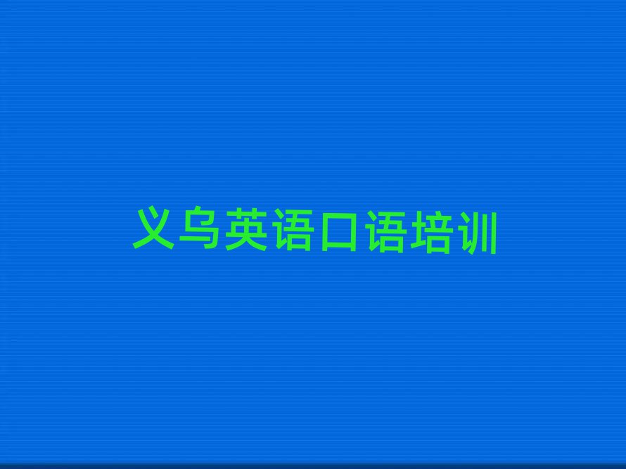 義烏英語口語培訓(xùn)一對(duì)一收費(fèi)標(biāo)準(zhǔn)