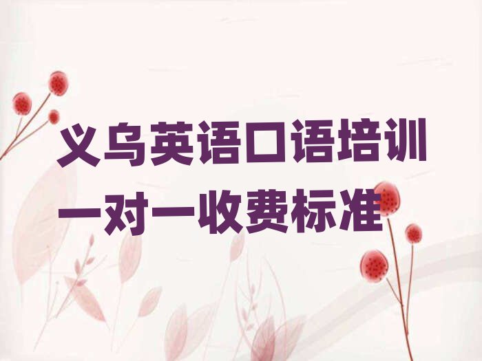 義烏英語口語培訓(xùn)一對(duì)一收費(fèi)標(biāo)準(zhǔn)