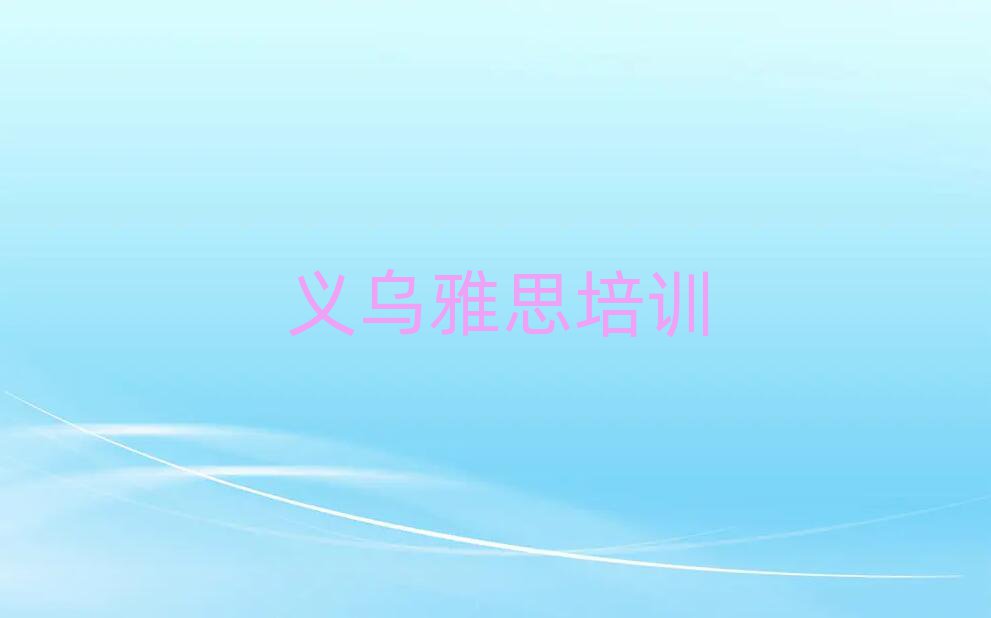 義烏學(xué)雅思學(xué)費(fèi)多少錢