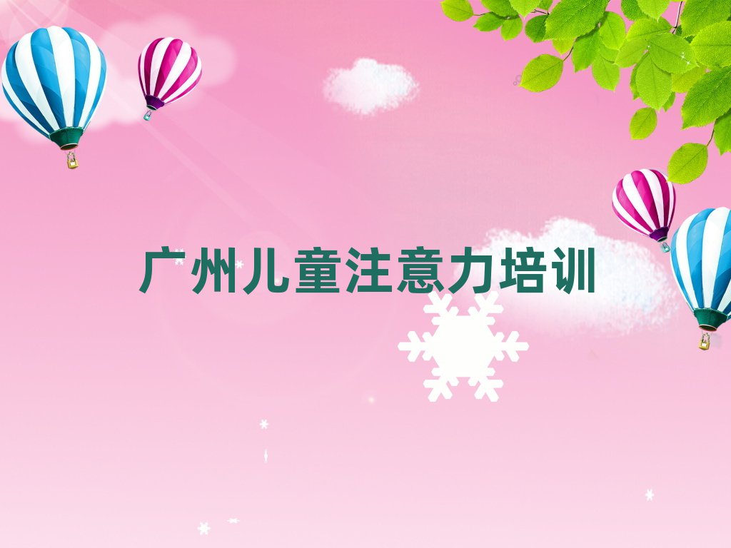 廣州黃埔區(qū)孩子記憶力培訓(xùn)多長時(shí)間