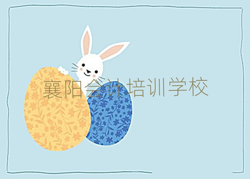 襄陽(yáng)襄城區(qū)會(huì)計(jì)培訓(xùn)輔導(dǎo)收費(fèi)標(biāo)準(zhǔn)是多少錢(qián)一排名前五