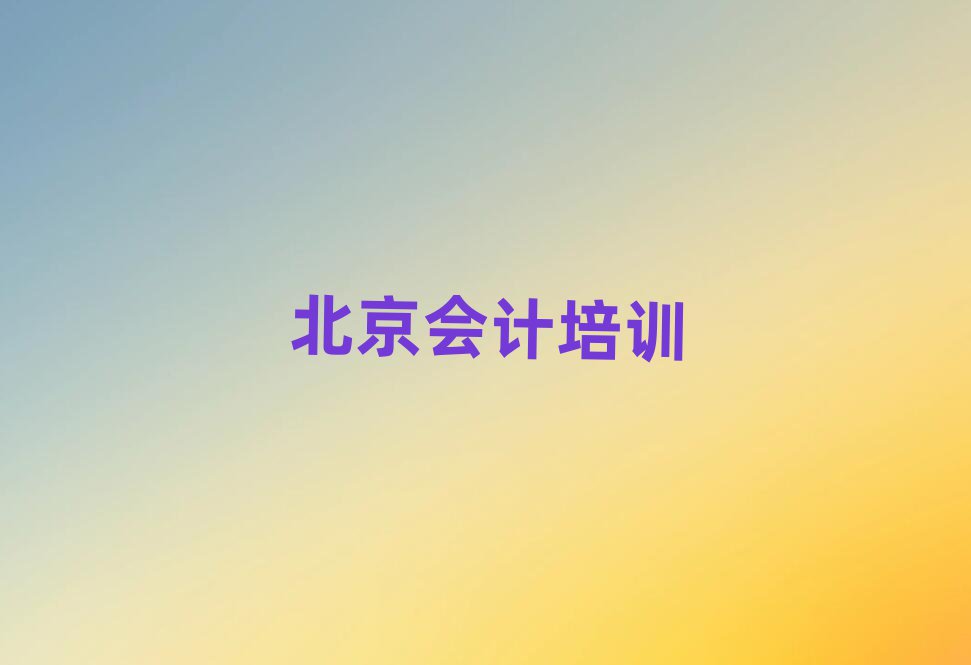 北京學(xué)會計的地方口碑排行榜推薦
