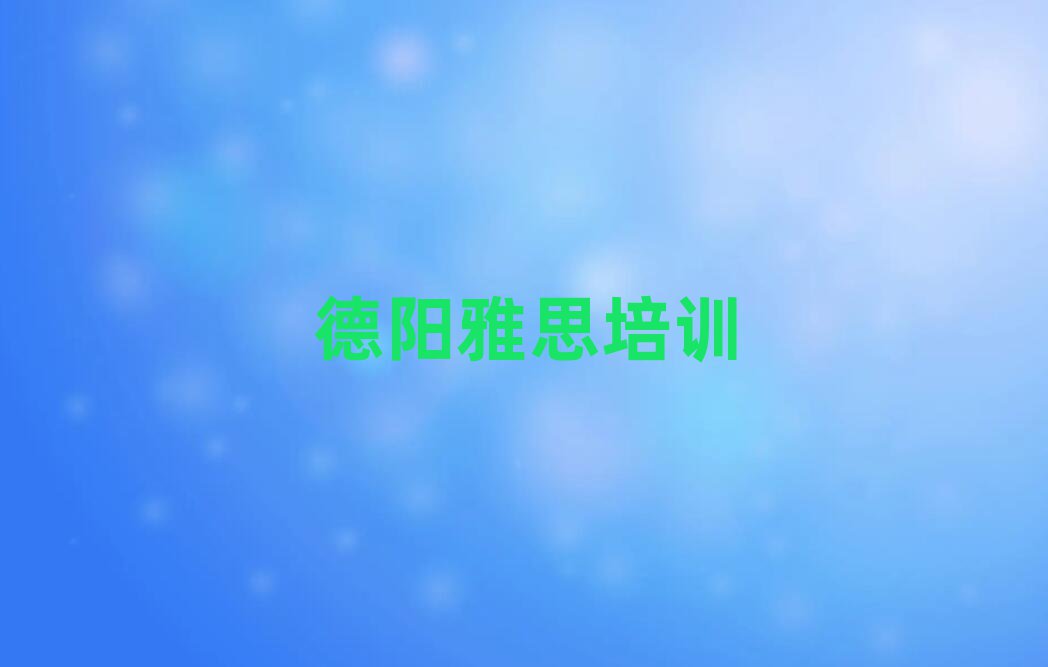 6月德陽學(xué)雅思口碑排行榜推薦