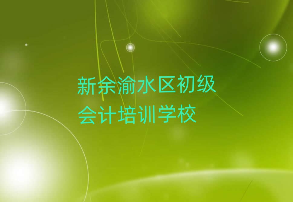 新余渝水區(qū)初級會計比較好的初級會計培訓(xùn)班排名一覽表