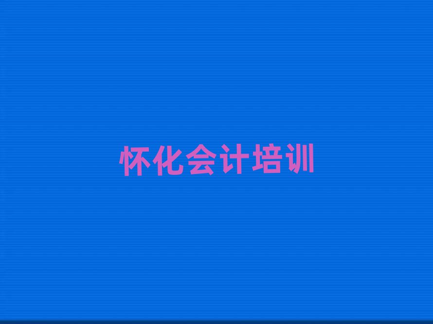 6月有比較好的懷化會計(jì)培訓(xùn)機(jī)構(gòu)排名top10