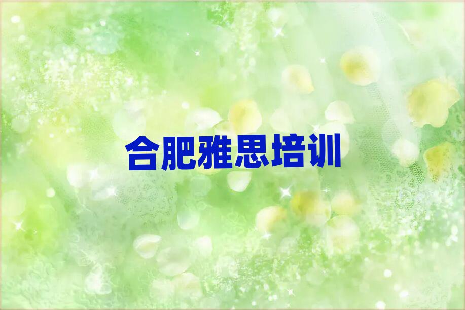合肥雅思學(xué)校培訓(xùn)班十大排名名單公布