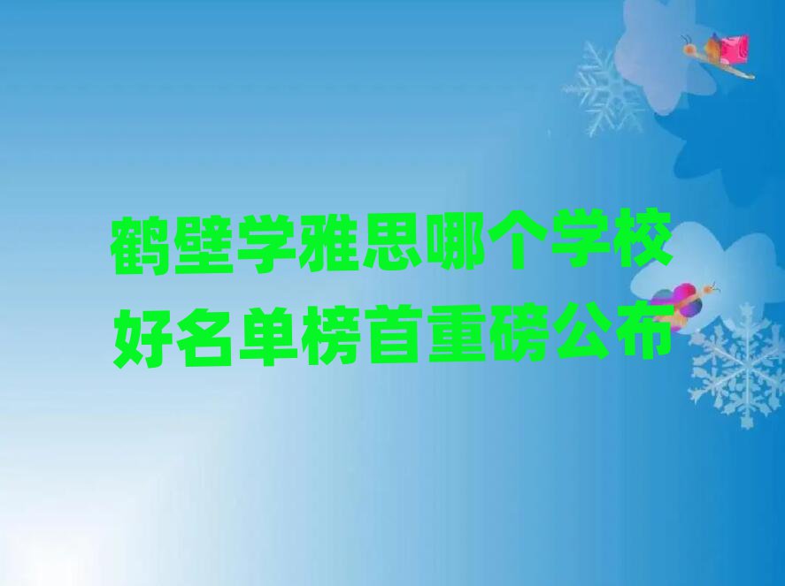 鶴壁學(xué)雅思哪個學(xué)校好名單榜首重磅公布
