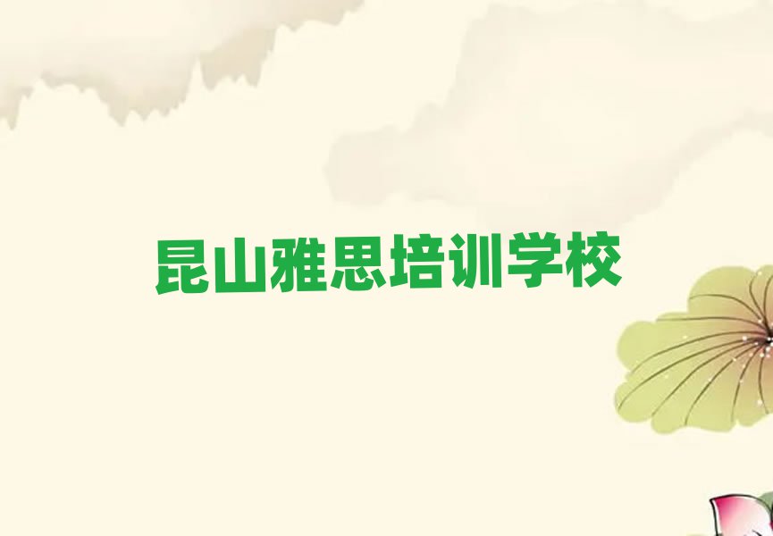 昆山雅思學(xué)校學(xué)費(fèi)名單大全一覽