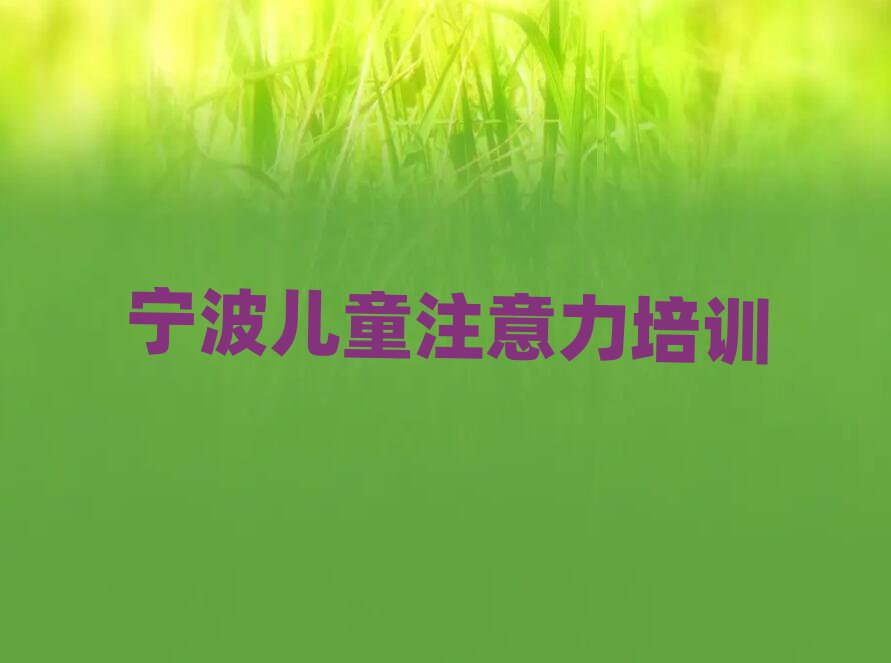 寧波學(xué)少兒閱讀障礙哪兒好排名榜