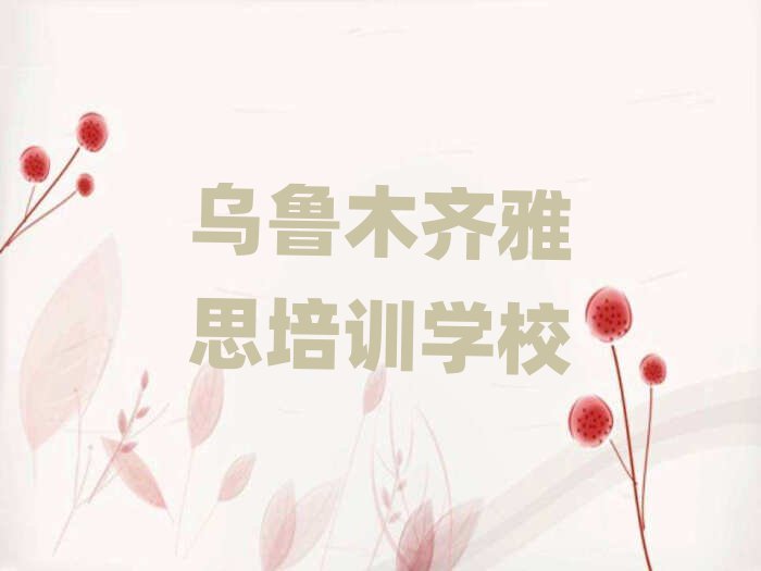 烏魯木齊什么雅思培訓(xùn)班好精選名單推薦