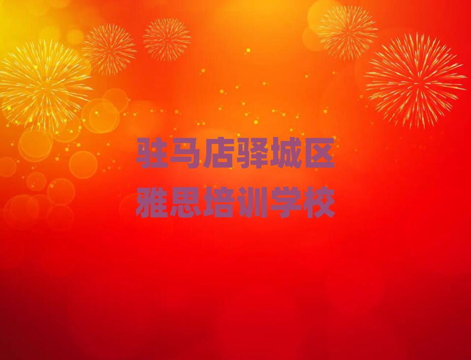 駐馬店驛城區(qū)雅思培訓(xùn)名單榜首精選出爐