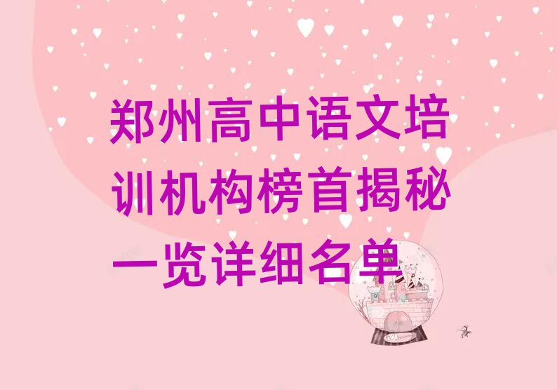 鄭州高中語(yǔ)文培訓(xùn)機(jī)構(gòu)榜首揭秘一覽詳細(xì)名單