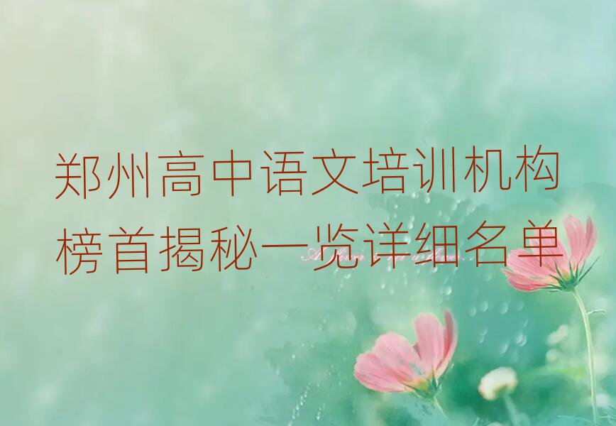 鄭州高中語(yǔ)文培訓(xùn)機(jī)構(gòu)榜首揭秘一覽詳細(xì)名單