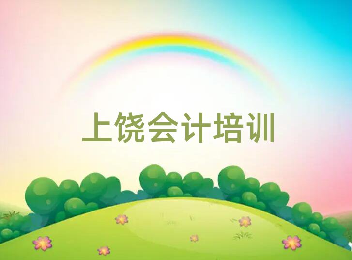 上饒廣豐區(qū)會計培訓(xùn)學(xué)校一覽