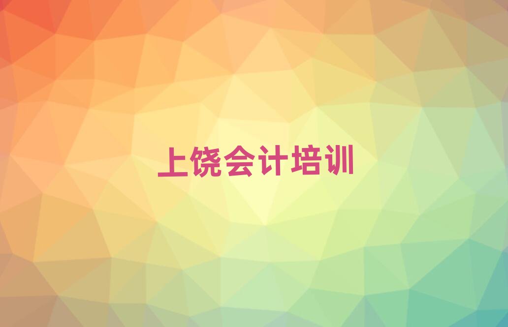 上饒廣豐區(qū)會計培訓(xùn)學(xué)校一覽
