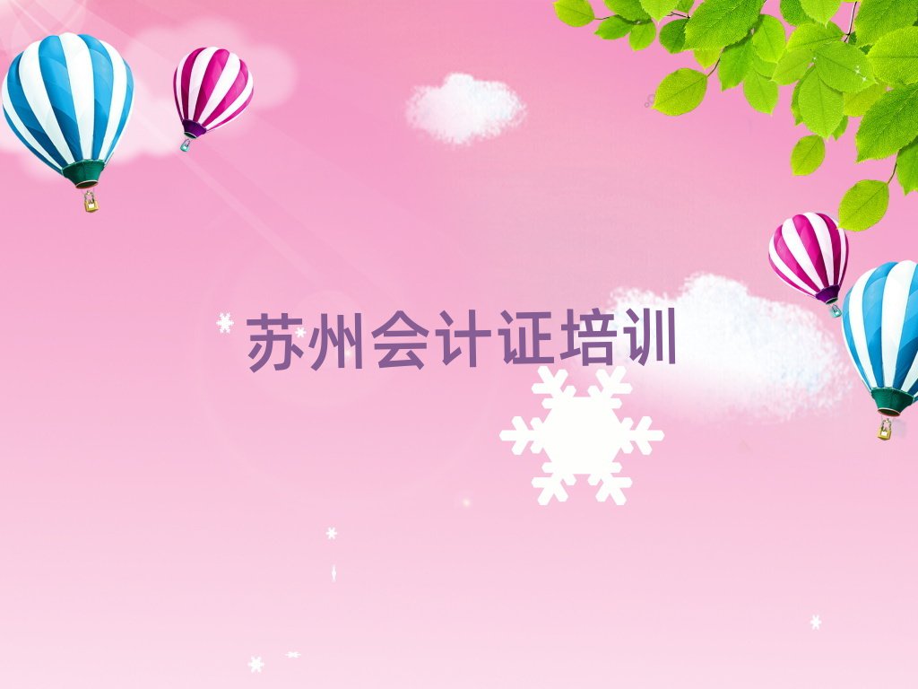 6月蘇州會計證線上學(xué)習(xí)名單榜首精選出爐