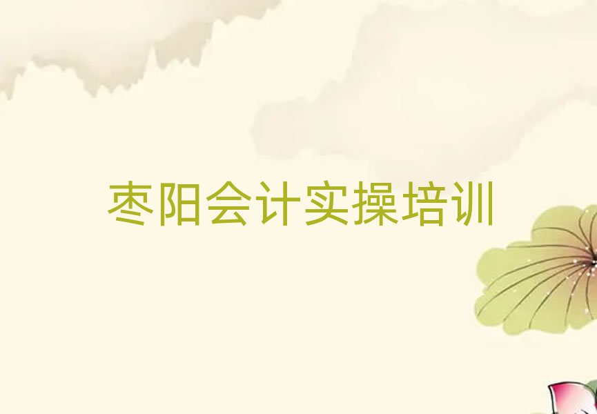 2025年棗陽昌江區(qū)學(xué)會(huì)計(jì)實(shí)操需要多少錢學(xué)費(fèi)排名top10