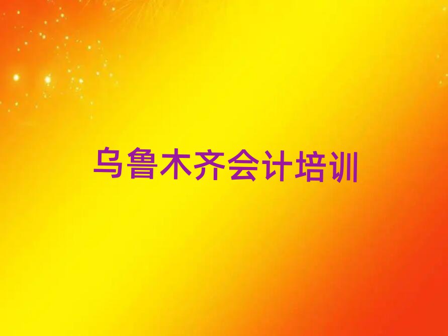 2025年烏魯木齊哪有會(huì)計(jì)培訓(xùn)班人氣排行榜一覽表