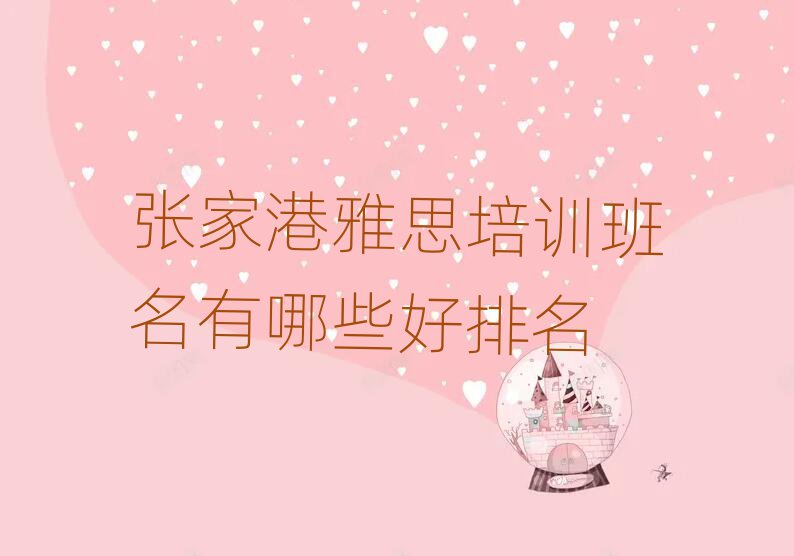 張家港雅思培訓(xùn)班名有哪些好排名