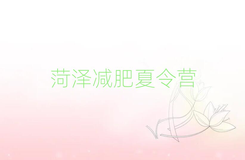 菏澤魔鬼減肥訓練營排名前十