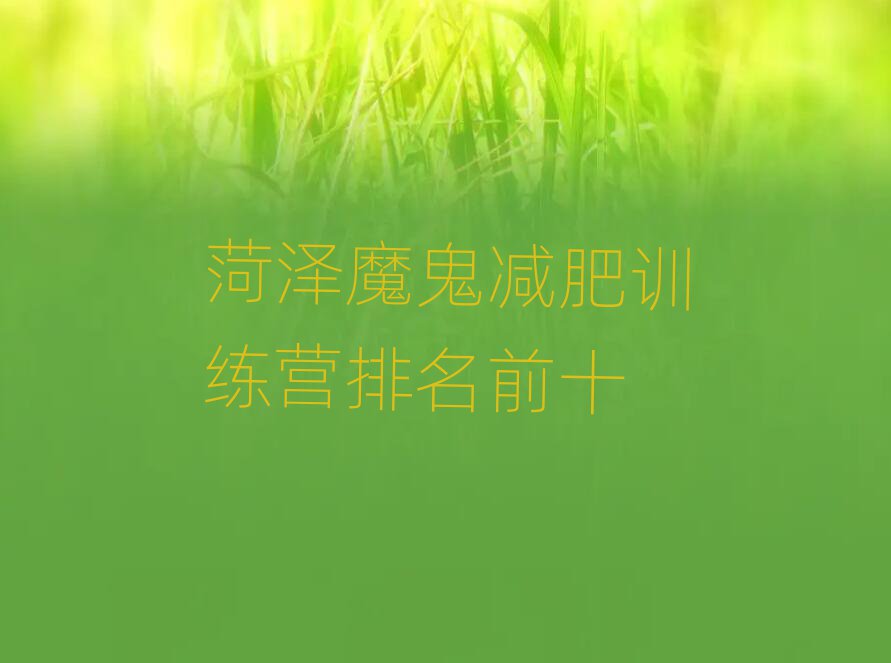 菏澤魔鬼減肥訓練營排名前十
