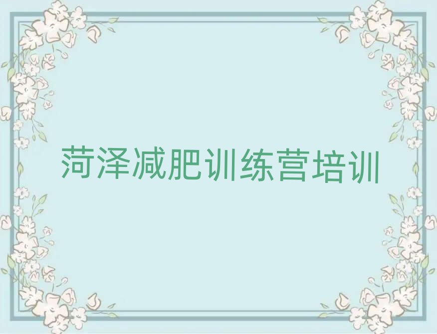 菏澤魔鬼減肥訓練營排名前十