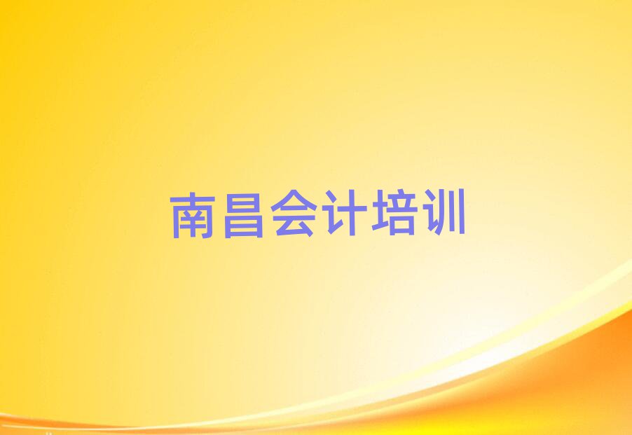 南昌青山湖區(qū)學(xué)會(huì)計(jì)哪個(gè)學(xué)校好名單榜首精選出爐