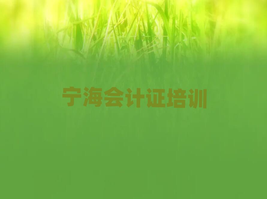寧海會計證培訓(xùn)在哪學(xué)名單榜首一覽