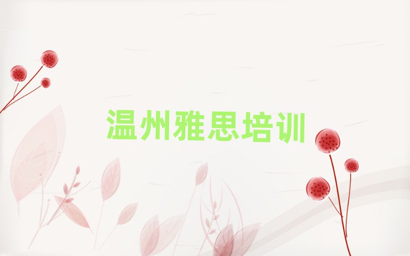 溫州龍灣區(qū)學(xué)雅思在哪學(xué)排名前五