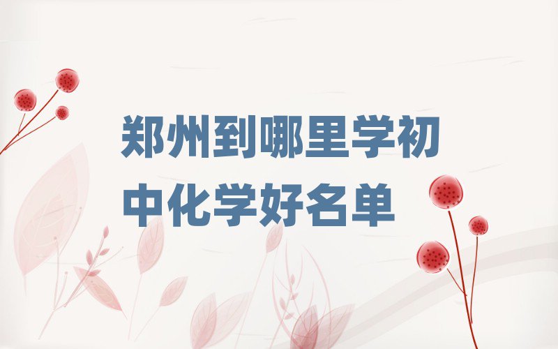 鄭州到哪里學初中化學好名單