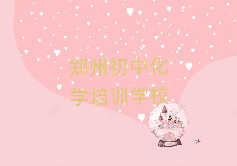鄭州到哪里學初中化學好名單