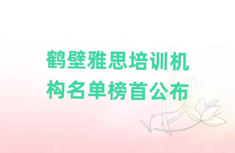鶴壁雅思培訓機構(gòu)名單榜首公布
