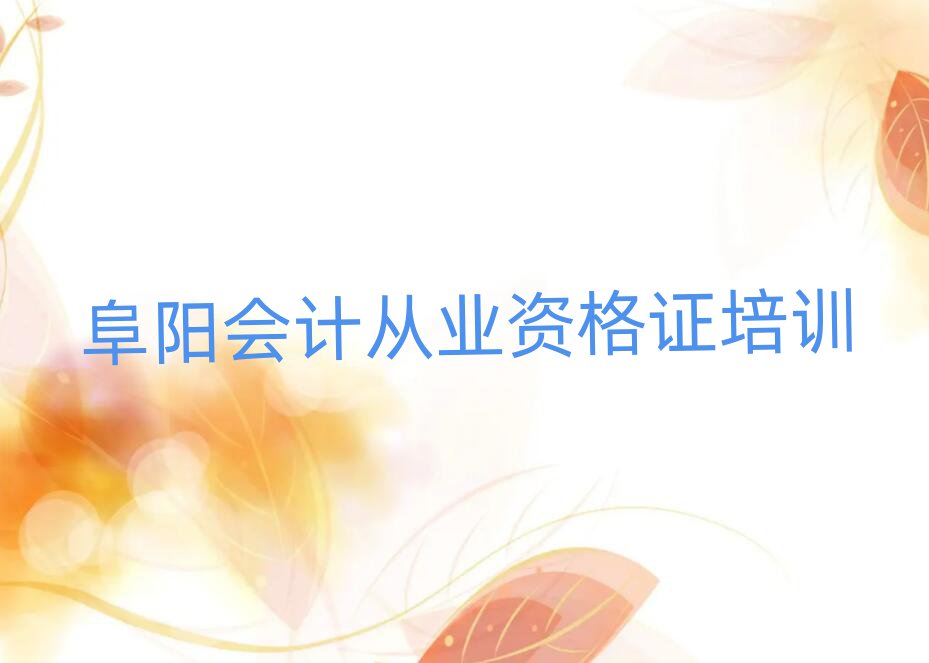2025年阜陽潁東區(qū)會計(jì)從業(yè)資格證報(bào)培訓(xùn)班怎么樣啊排名前十