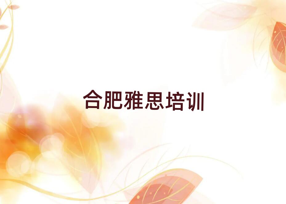 合肥一般雅思培訓班多少錢推薦一覽