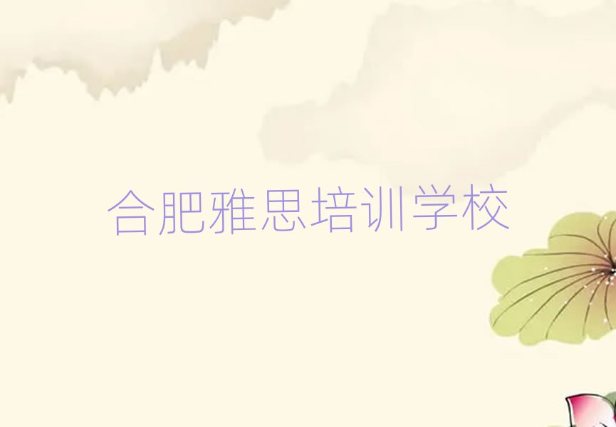 合肥一般雅思培訓班多少錢推薦一覽