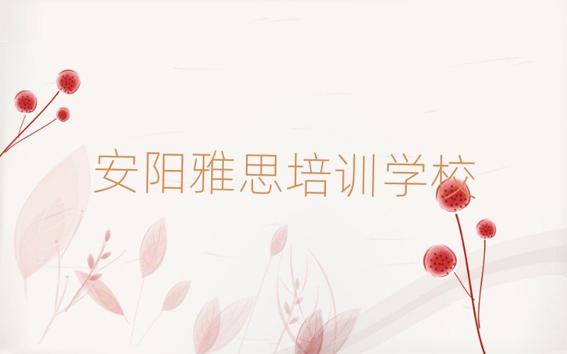 安陽(yáng)雅思哪個(gè)學(xué)校好名單