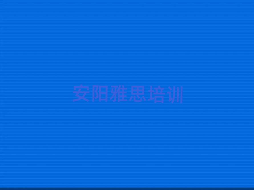 安陽(yáng)雅思哪個(gè)學(xué)校好名單