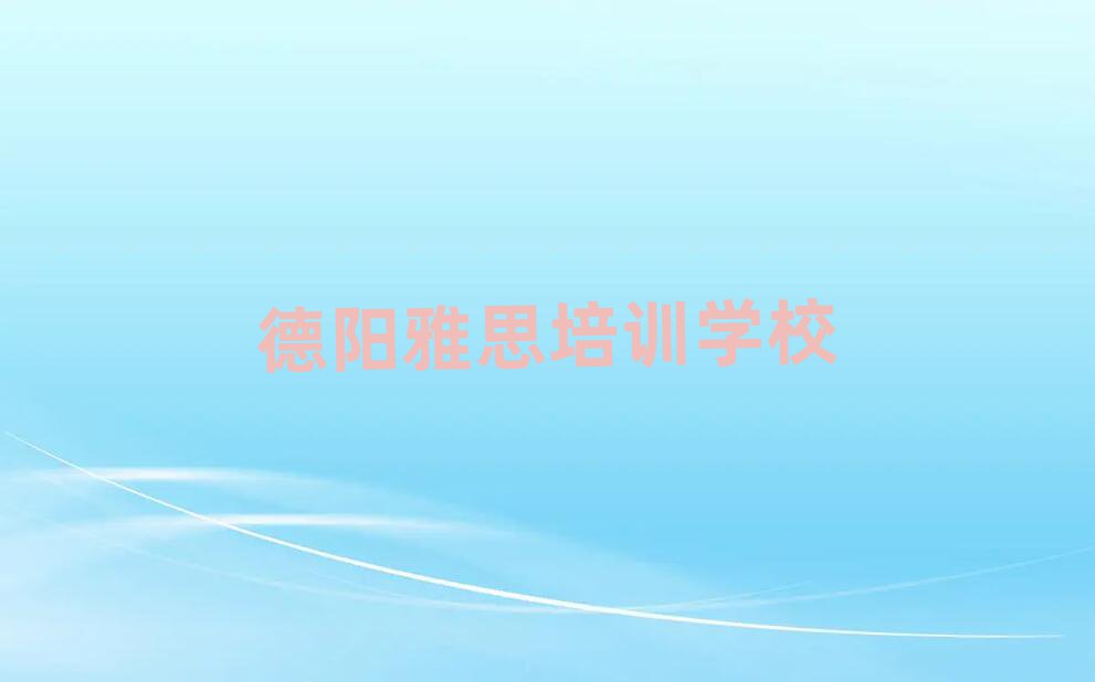 德陽學(xué)雅思哪個培訓(xùn)學(xué)校好排名更新