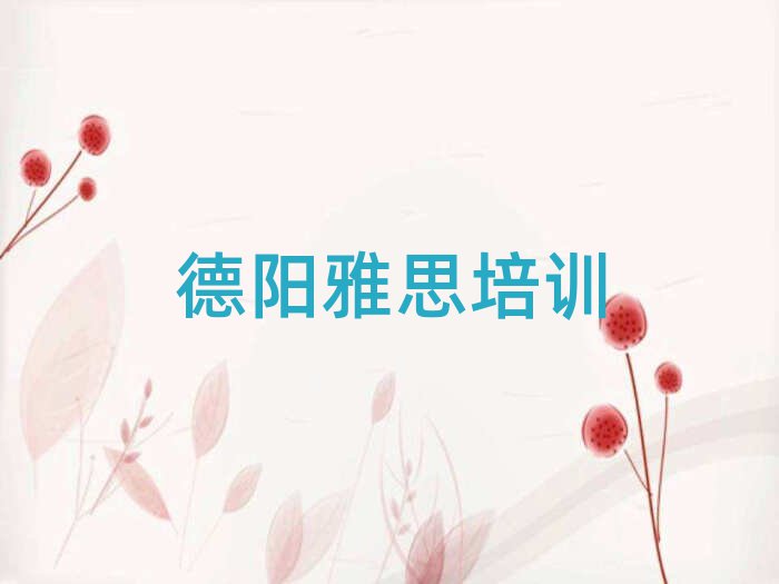 德陽學(xué)雅思哪個培訓(xùn)學(xué)校好排名更新