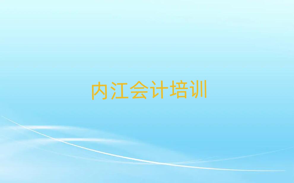 2025年內(nèi)江東興區(qū)會(huì)計(jì)培訓(xùn)正規(guī)的會(huì)計(jì)機(jī)構(gòu)