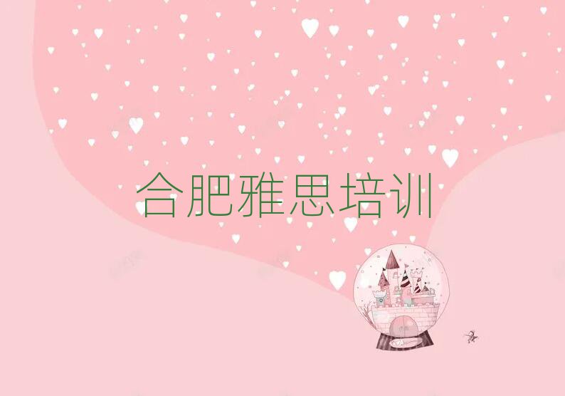 合肥學(xué)雅思哪個培訓(xùn)學(xué)校好名單大全一覽