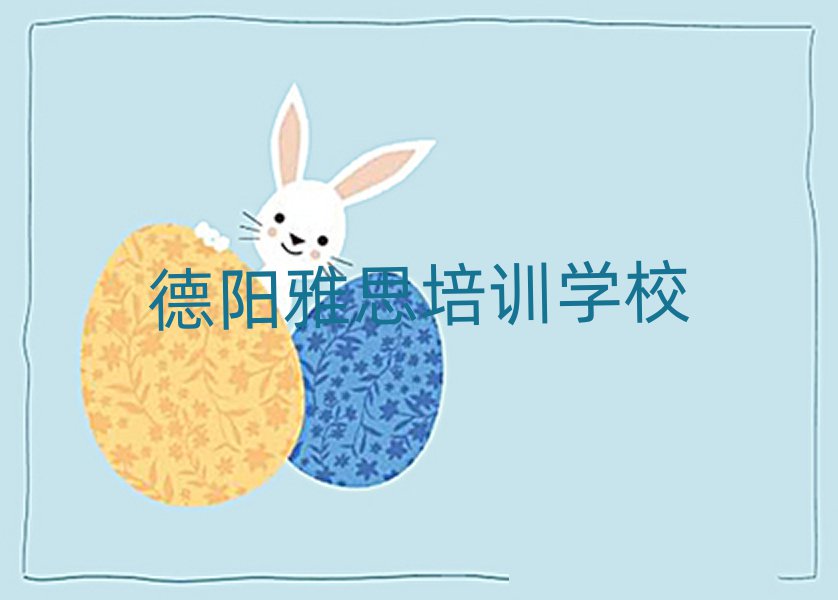 德陽雅思培訓(xùn)學(xué)校哪個(gè)好名單榜首精選出爐