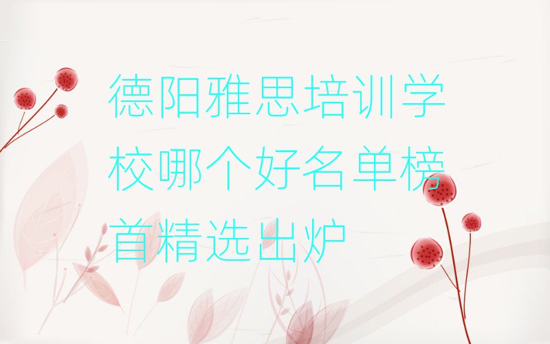 德陽雅思培訓(xùn)學(xué)校哪個(gè)好名單榜首精選出爐