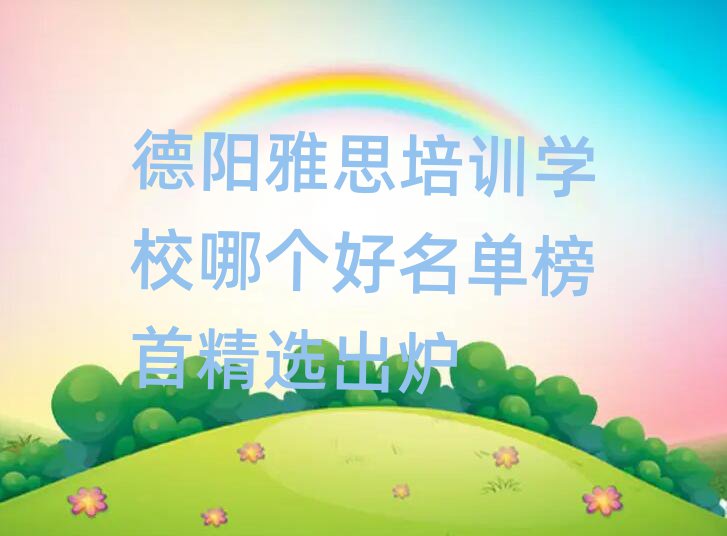 德陽雅思培訓(xùn)學(xué)校哪個(gè)好名單榜首精選出爐