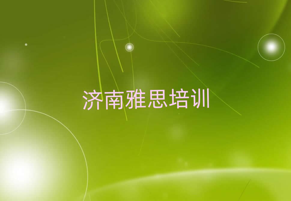 2025年濟南濟陽區(qū)雅思濟南培訓費排名top10