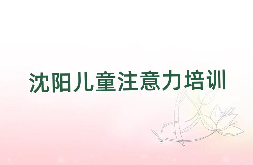 沈陽孩子認知力培訓班名單精選一覽